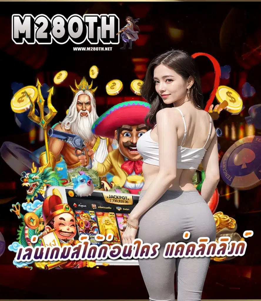 m280th เล่นผ่านมือถือ